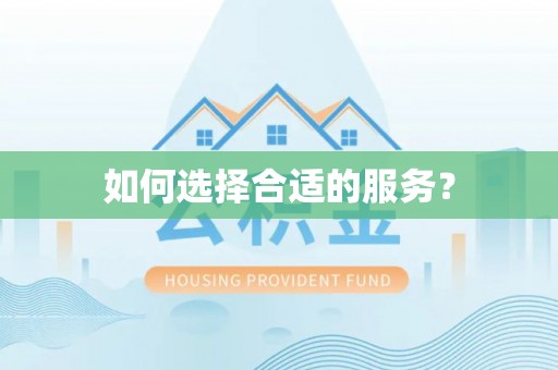 崇义如何选择合适的服务？