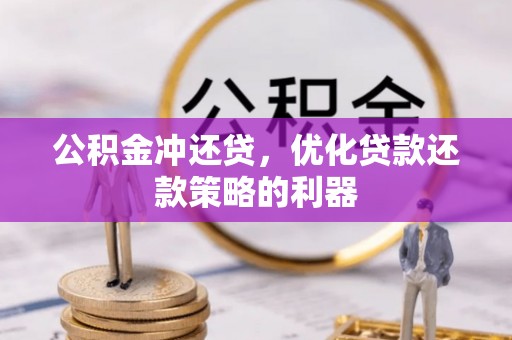 崇义公积金冲还贷，优化贷款还款策略的利器