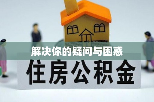 崇义解决你的疑问与困惑
