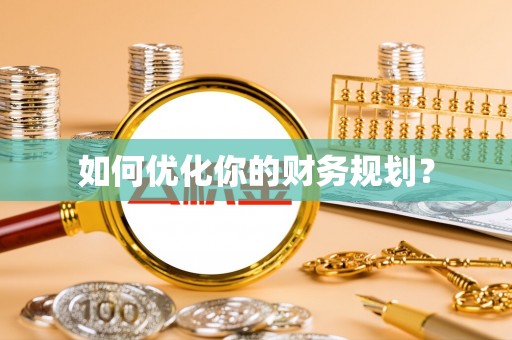 崇义如何优化你的财务规划？