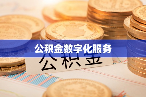 崇义公积金数字化服务