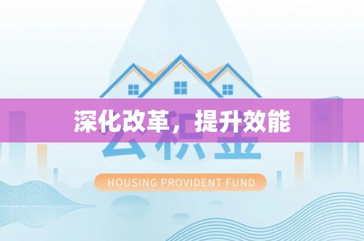 崇义深化改革，提升效能