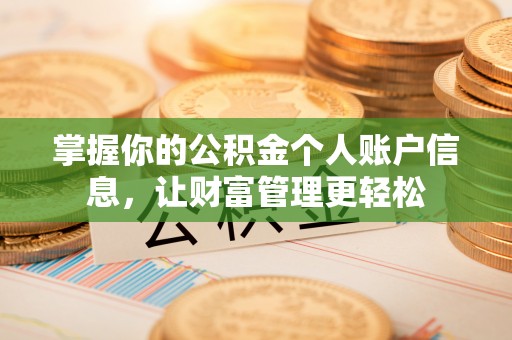 崇义掌握你的公积金个人账户信息，让财富管理更轻松
