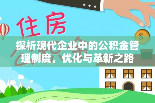 崇义探析现代企业中的公积金管理制度，优化与革新之路