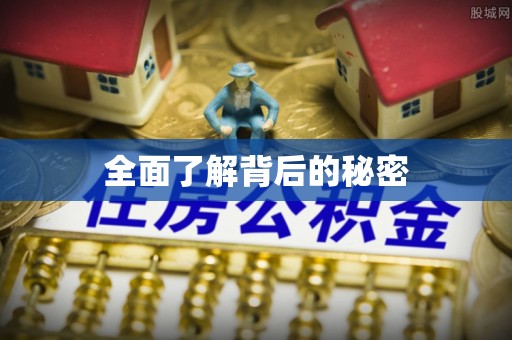 崇义全面了解背后的秘密