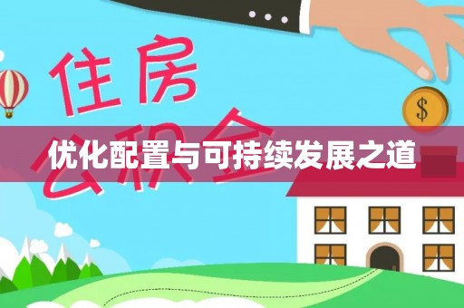 崇义优化配置与可持续发展之道