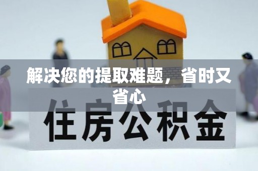 崇义解决您的提取难题，省时又省心