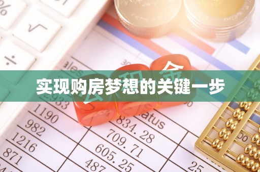 崇义实现购房梦想的关键一步