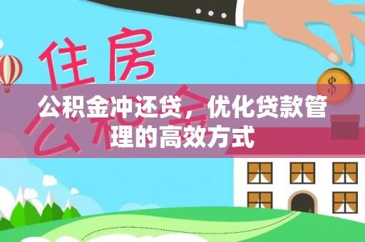 崇义公积金冲还贷，优化贷款管理的高效方式