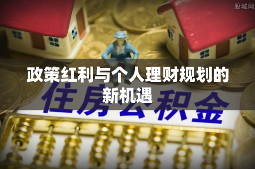 崇义政策红利与个人理财规划的新机遇