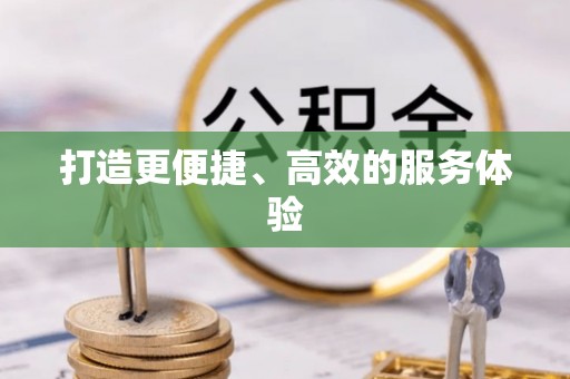 崇义打造更便捷、高效的服务体验