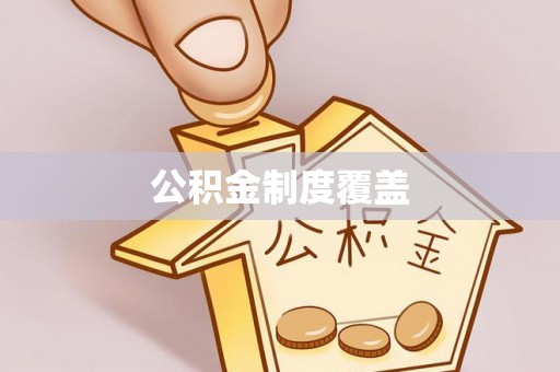 崇义公积金制度覆盖