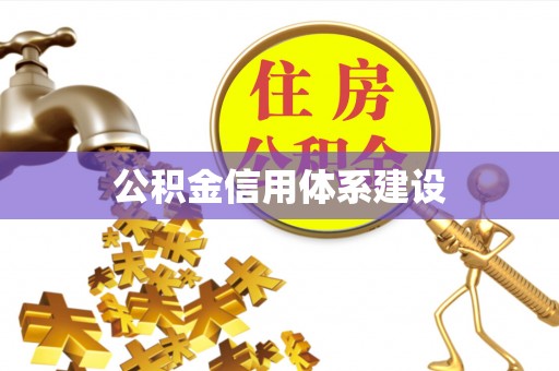 崇义公积金信用体系建设