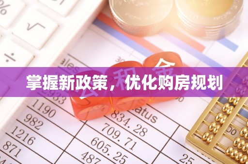 崇义掌握新政策，优化购房规划