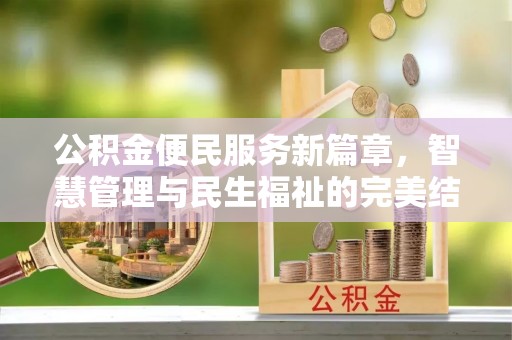 崇义公积金便民服务新篇章，智慧管理与民生福祉的完美结合