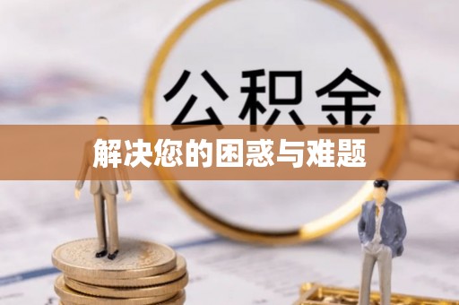 崇义解决您的困惑与难题