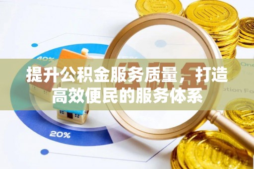 崇义提升公积金服务质量，打造高效便民的服务体系