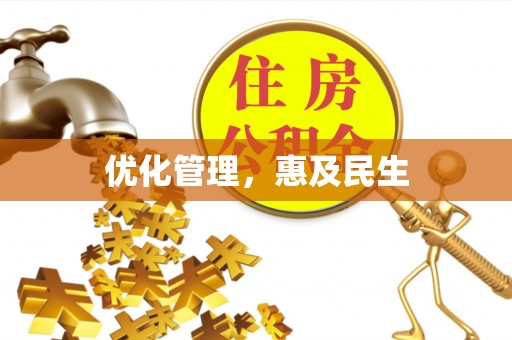 崇义优化管理，惠及民生