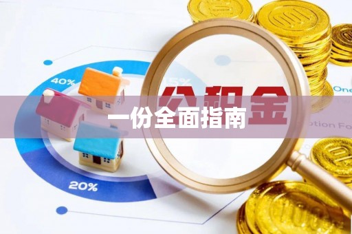 崇义一份全面指南