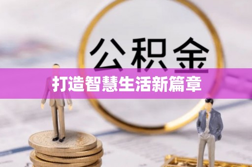 崇义打造智慧生活新篇章