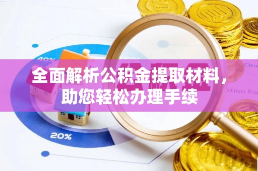 崇义全面解析公积金提取材料，助您轻松办理手续