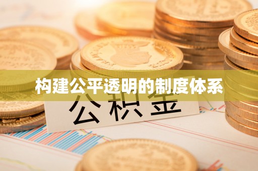 崇义构建公平透明的制度体系