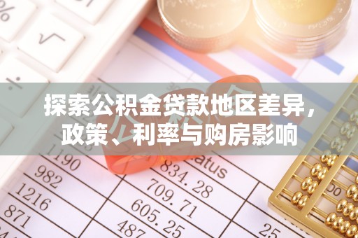 崇义探索公积金贷款地区差异，政策、利率与购房影响