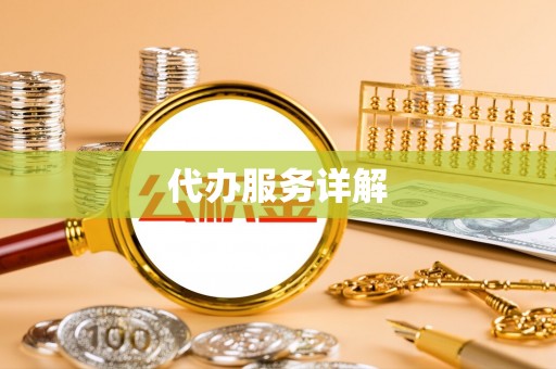 崇义代办服务详解