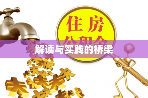 崇义解读与实践的桥梁