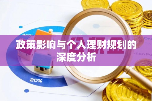 崇义政策影响与个人理财规划的深度分析