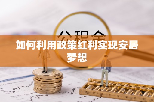 崇义如何利用政策红利实现安居梦想
