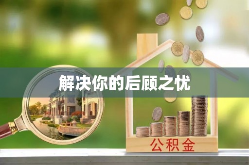 崇义解决你的后顾之忧