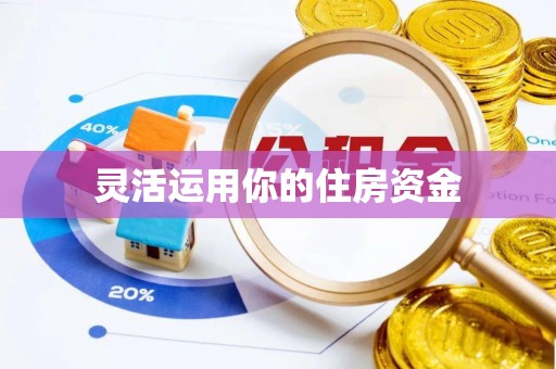 崇义灵活运用你的住房资金