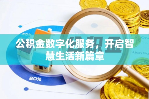 崇义公积金数字化服务，开启智慧生活新篇章