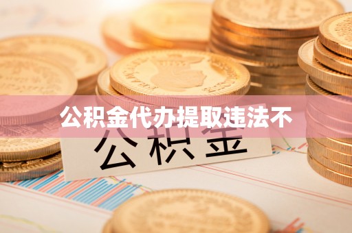 崇义公积金代办提取违法不