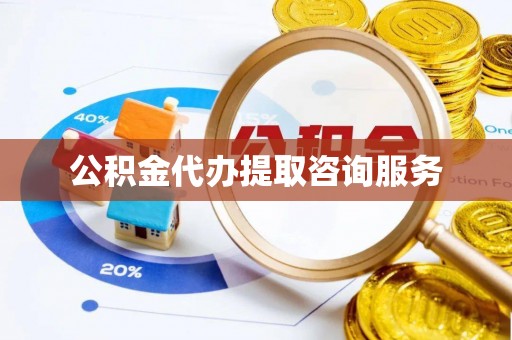 崇义公积金代办提取咨询服务