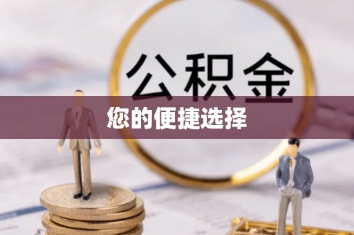崇义您的便捷选择