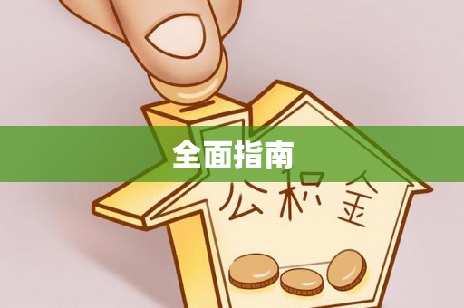 崇义全面指南