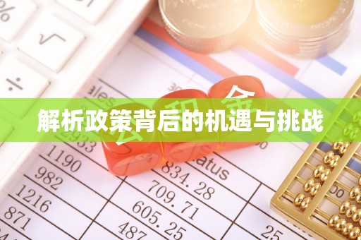 崇义解析政策背后的机遇与挑战