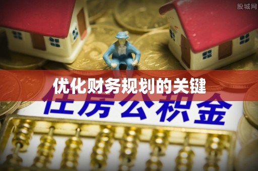 崇义优化财务规划的关键