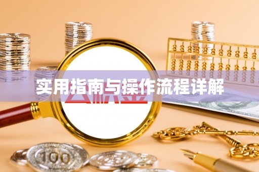崇义实用指南与操作流程详解