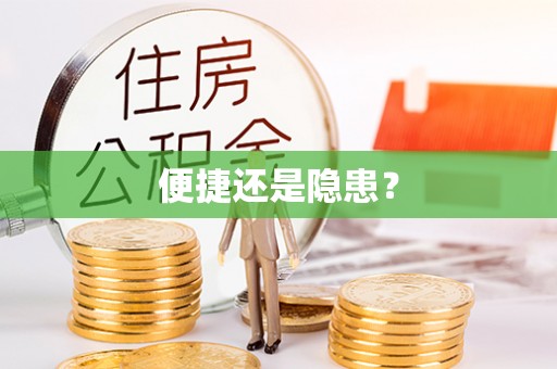 崇义便捷还是隐患？