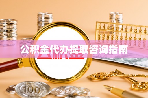 崇义公积金代办提取咨询指南
