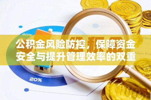 崇义公积金风险防控，保障资金安全与提升管理效率的双重探索