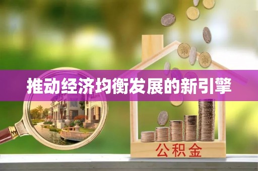 崇义推动经济均衡发展的新引擎