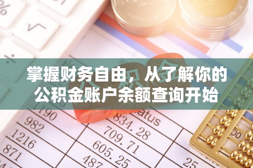 崇义掌握财务自由，从了解你的公积金账户余额查询开始