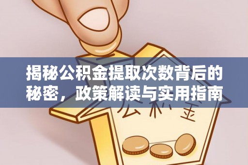 崇义揭秘公积金提取次数背后的秘密，政策解读与实用指南