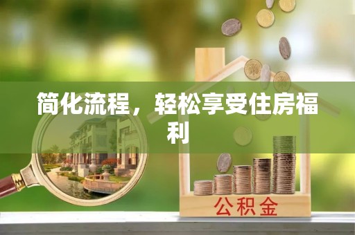 崇义简化流程，轻松享受住房福利