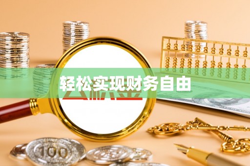 崇义轻松实现财务自由