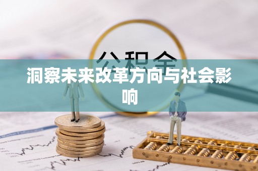 崇义洞察未来改革方向与社会影响
